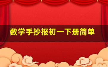 数学手抄报初一下册简单