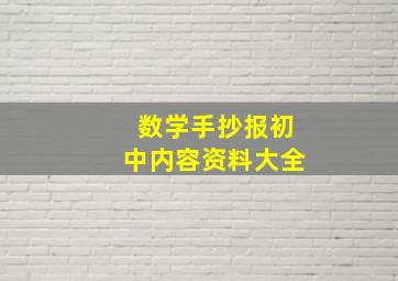 数学手抄报初中内容资料大全