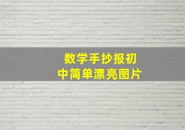 数学手抄报初中简单漂亮图片