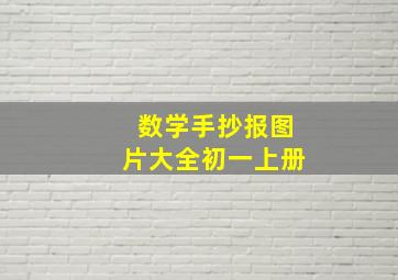 数学手抄报图片大全初一上册