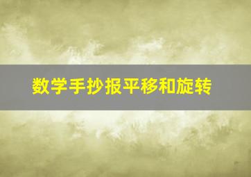 数学手抄报平移和旋转