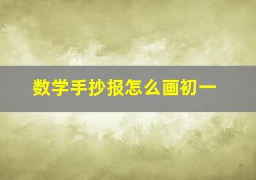 数学手抄报怎么画初一