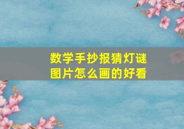 数学手抄报猜灯谜图片怎么画的好看