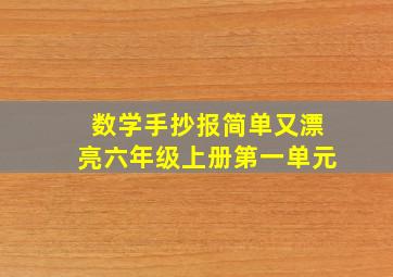 数学手抄报简单又漂亮六年级上册第一单元