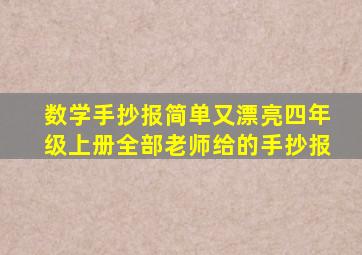 数学手抄报简单又漂亮四年级上册全部老师给的手抄报