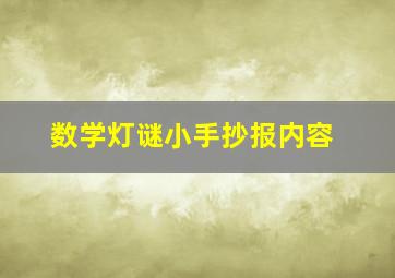 数学灯谜小手抄报内容