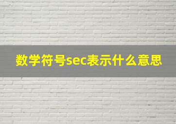 数学符号sec表示什么意思