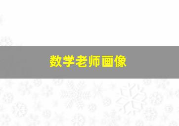 数学老师画像