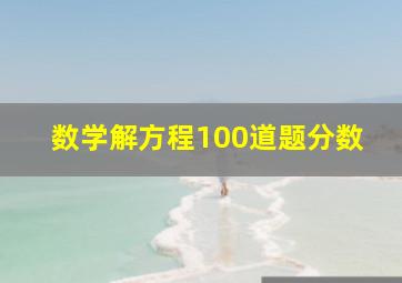 数学解方程100道题分数