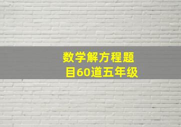 数学解方程题目60道五年级