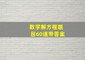 数学解方程题目60道带答案