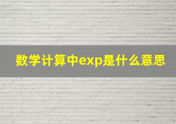 数学计算中exp是什么意思