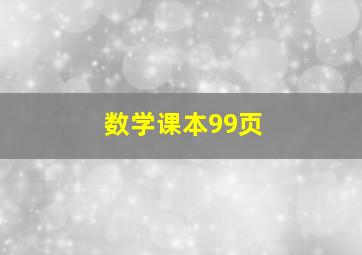 数学课本99页