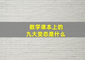 数学课本上的九大变态是什么