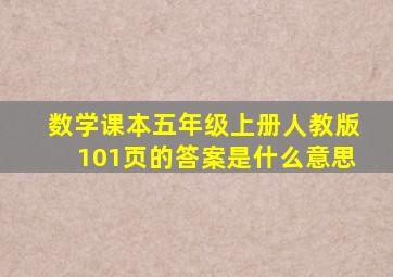 数学课本五年级上册人教版101页的答案是什么意思