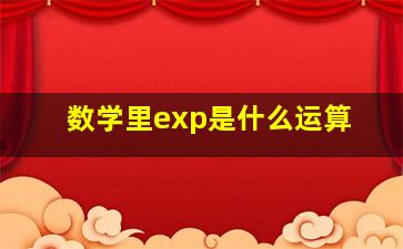 数学里exp是什么运算