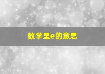 数学里e的意思