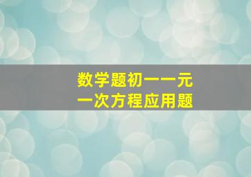 数学题初一一元一次方程应用题