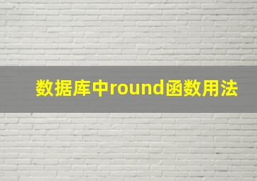 数据库中round函数用法