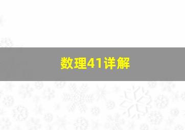 数理41详解