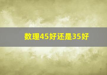 数理45好还是35好