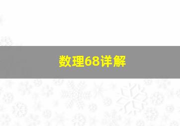 数理68详解