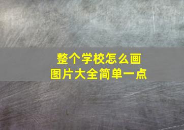 整个学校怎么画图片大全简单一点