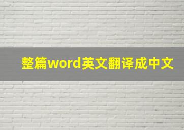 整篇word英文翻译成中文