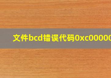 文件bcd错误代码0xc0000001