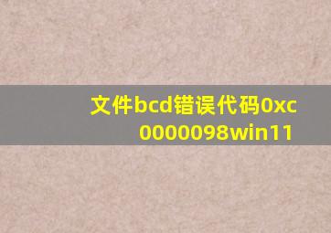 文件bcd错误代码0xc0000098win11