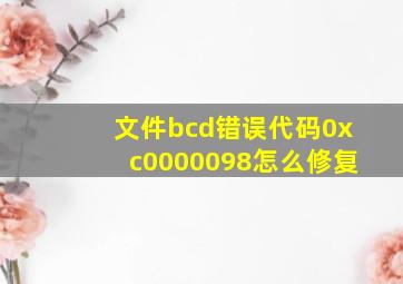 文件bcd错误代码0xc0000098怎么修复