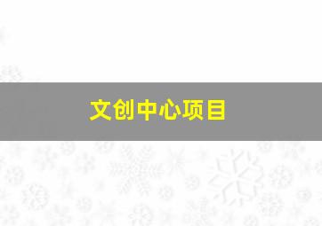 文创中心项目