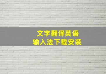 文字翻译英语输入法下载安装