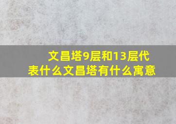 文昌塔9层和13层代表什么文昌塔有什么寓意