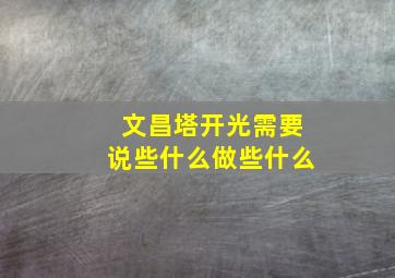 文昌塔开光需要说些什么做些什么