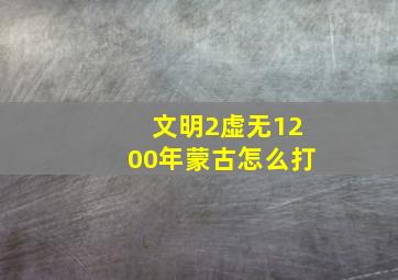 文明2虚无1200年蒙古怎么打