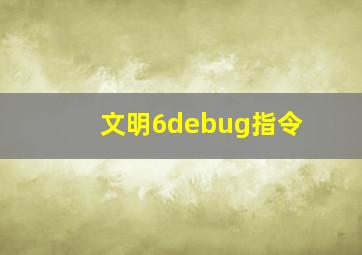 文明6debug指令