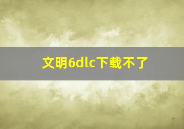 文明6dlc下载不了