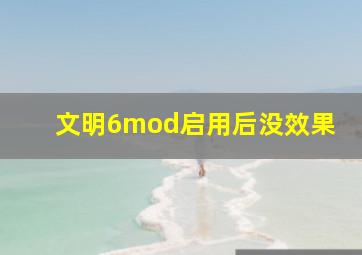 文明6mod启用后没效果