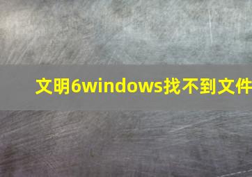 文明6windows找不到文件