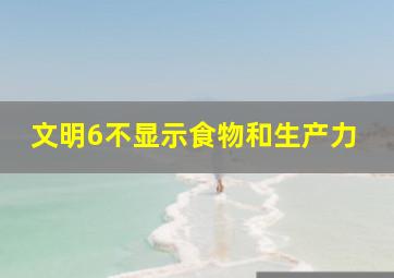 文明6不显示食物和生产力