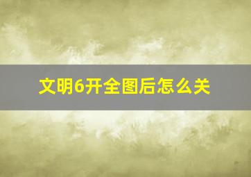 文明6开全图后怎么关