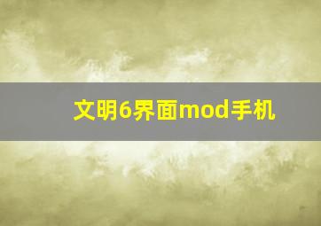 文明6界面mod手机