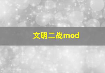 文明二战mod