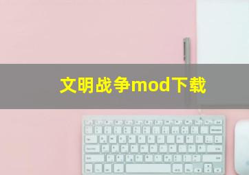 文明战争mod下载