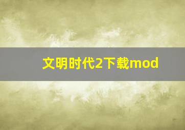 文明时代2下载mod