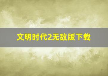 文明时代2无敌版下载