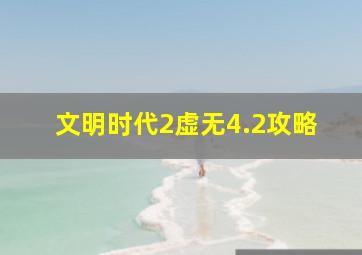 文明时代2虚无4.2攻略