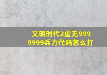 文明时代2虚无9999999兵力代码怎么打