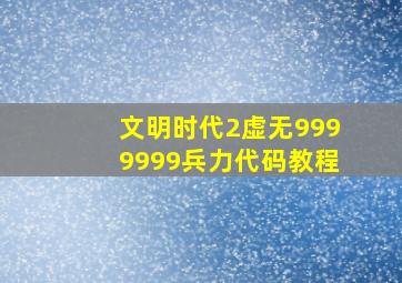 文明时代2虚无9999999兵力代码教程